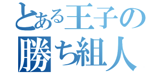 とある王子の勝ち組人生（）