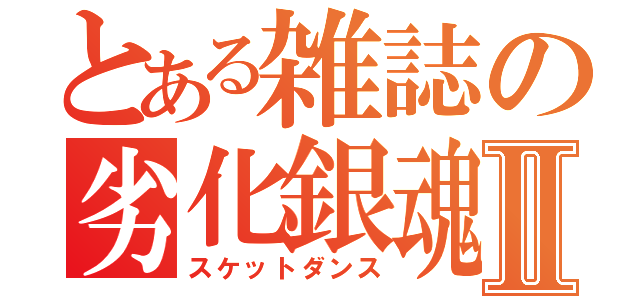 とある雑誌の劣化銀魂Ⅱ（スケットダンス）