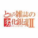 とある雑誌の劣化銀魂Ⅱ（スケットダンス）