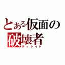 とある仮面の破壊者（ディケイド）