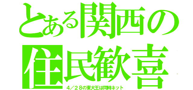 とある関西の住民歓喜（４／２８の東大王は同時ネット）