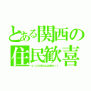 とある関西の住民歓喜（４／２８の東大王は同時ネット）