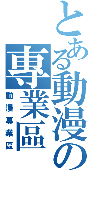 とある動漫の專業區Ⅱ（動漫專業區）