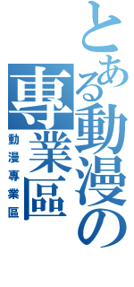 とある動漫の專業區Ⅱ（動漫專業區）