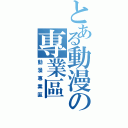 とある動漫の專業區Ⅱ（動漫專業區）