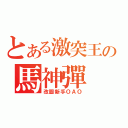 とある激突王の馬神彈（改圖新手ＯＡＯ）