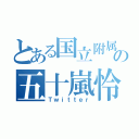 とある国立附属の五十嵐怜（Ｔｗｉｔｔｅｒ）