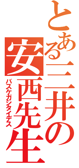 とある三井の安西先生（バスケガシタイデス）