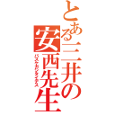 とある三井の安西先生（バスケガシタイデス）