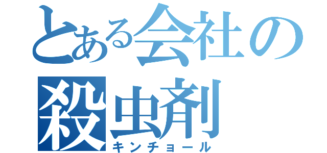 とある会社の殺虫剤（キンチョール）