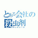 とある会社の殺虫剤（キンチョール）