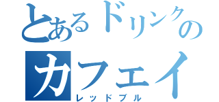 とあるドリンクのカフェイン（レッドブル）