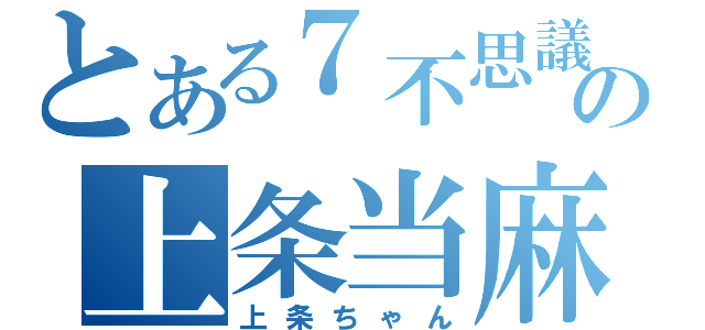 とある７不思議の上条当麻（上条ちゃん）