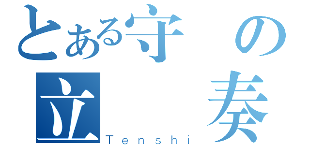 とある守護の立華 奏（Ｔｅｎｓｈｉ）