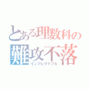 とある理数科の難攻不落（インプレグナブル）