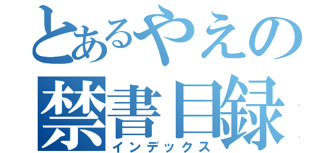 とあるやえの禁書目録（インデックス）