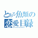 とある魚類の恋愛目録（フィッシュライフ）