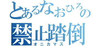 とあるなおひろの禁止踏倒（オニカマス）