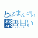 とあるまんこ魔術の禁書目いんで録（インデックス）