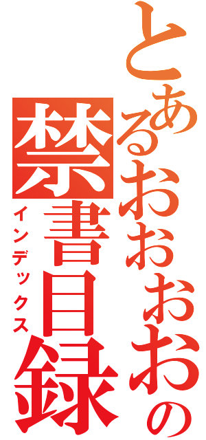 とあるおおおおおおおおの禁書目録（インデックス）