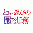 とある忍びの最終任務（ラストミッション）