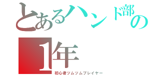 とあるハンド部の１年（初心者ツムツムプレイヤー）