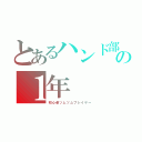 とあるハンド部の１年（初心者ツムツムプレイヤー）