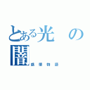 とある光の闇（感情物語）