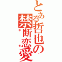 とある哲也の禁断恋愛（ホモ）