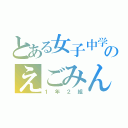 とある女子中学生のえごみん（１年２組）