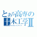 とある高専の土木工学Ⅱ（シビルエンジニアリング）