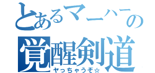 とあるマーハーの覚醒剣道（ヤっちゃうぞ☆）