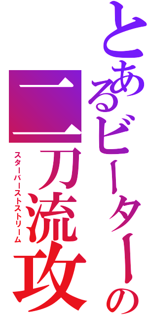 とあるビーターの二刀流攻撃（スターバーストストリーム）