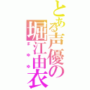 とある声優の堀江由衣（まゆゆ）