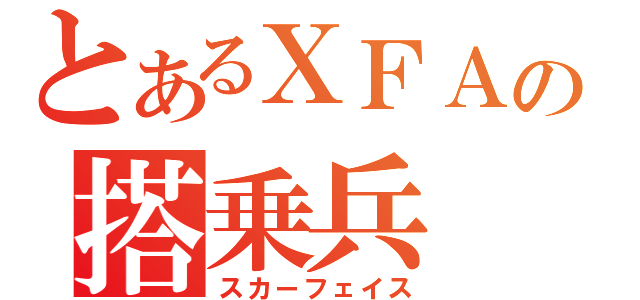 とあるＸＦＡの搭乗兵（スカーフェイス）