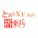 とあるＸＦＡの搭乗兵（スカーフェイス）