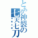 とある神裂の七天七刀（神裂火織）