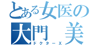 とある女医の大門　美知子（ドクターＸ）