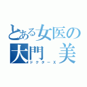 とある女医の大門　美知子（ドクターＸ）