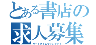 とある書店の求人募集（パートタイムウォンテッド）