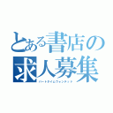 とある書店の求人募集（パートタイムウォンテッド）