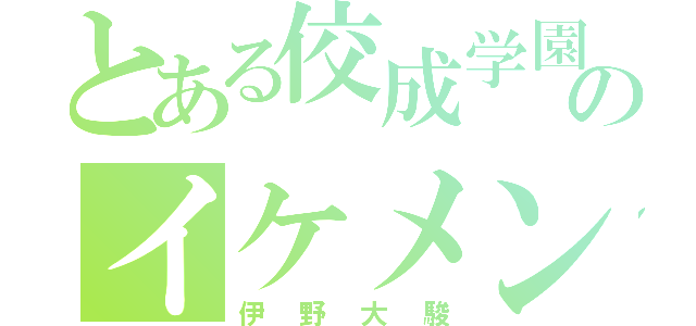 とある佼成学園のイケメン（伊野大駿）