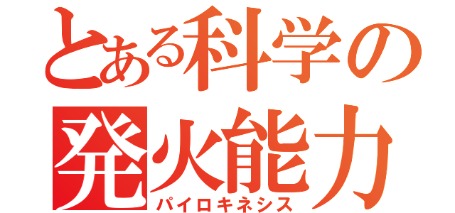 とある科学の発火能力（パイロキネシス）