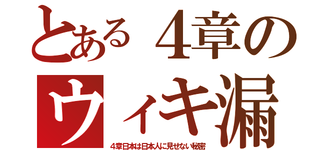 とある４章のウィキ漏（４章日本は日本人に見せない秘密）