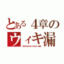 とある４章のウィキ漏（４章日本は日本人に見せない秘密）