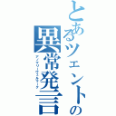 とあるツェントルムヘルムの異常発言（アノマリーヴェルマーク）