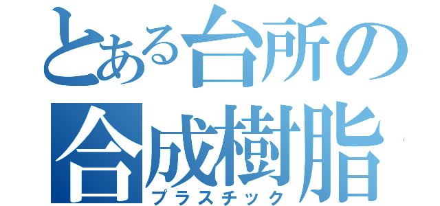 とある台所の合成樹脂（プラスチック）