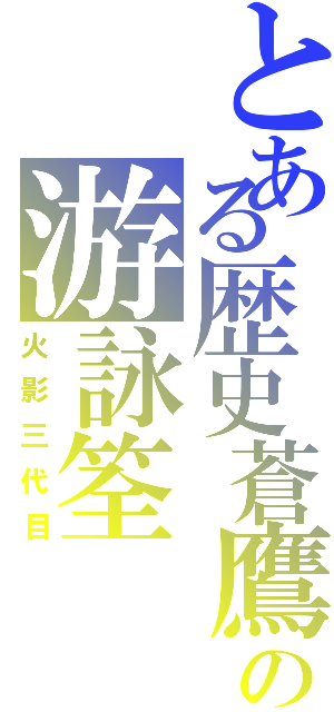 とある歴史蒼鷹の游詠筌（火影三代目）