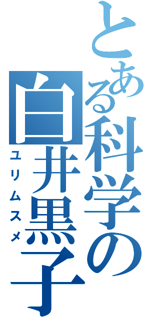 とある科学の白井黒子（ユリムスメ）