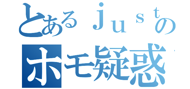 とあるｊｕｓｔｉｃｅのホモ疑惑（）